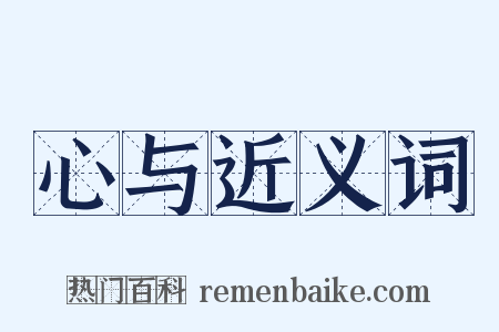 心与近义词是什么意思的图片